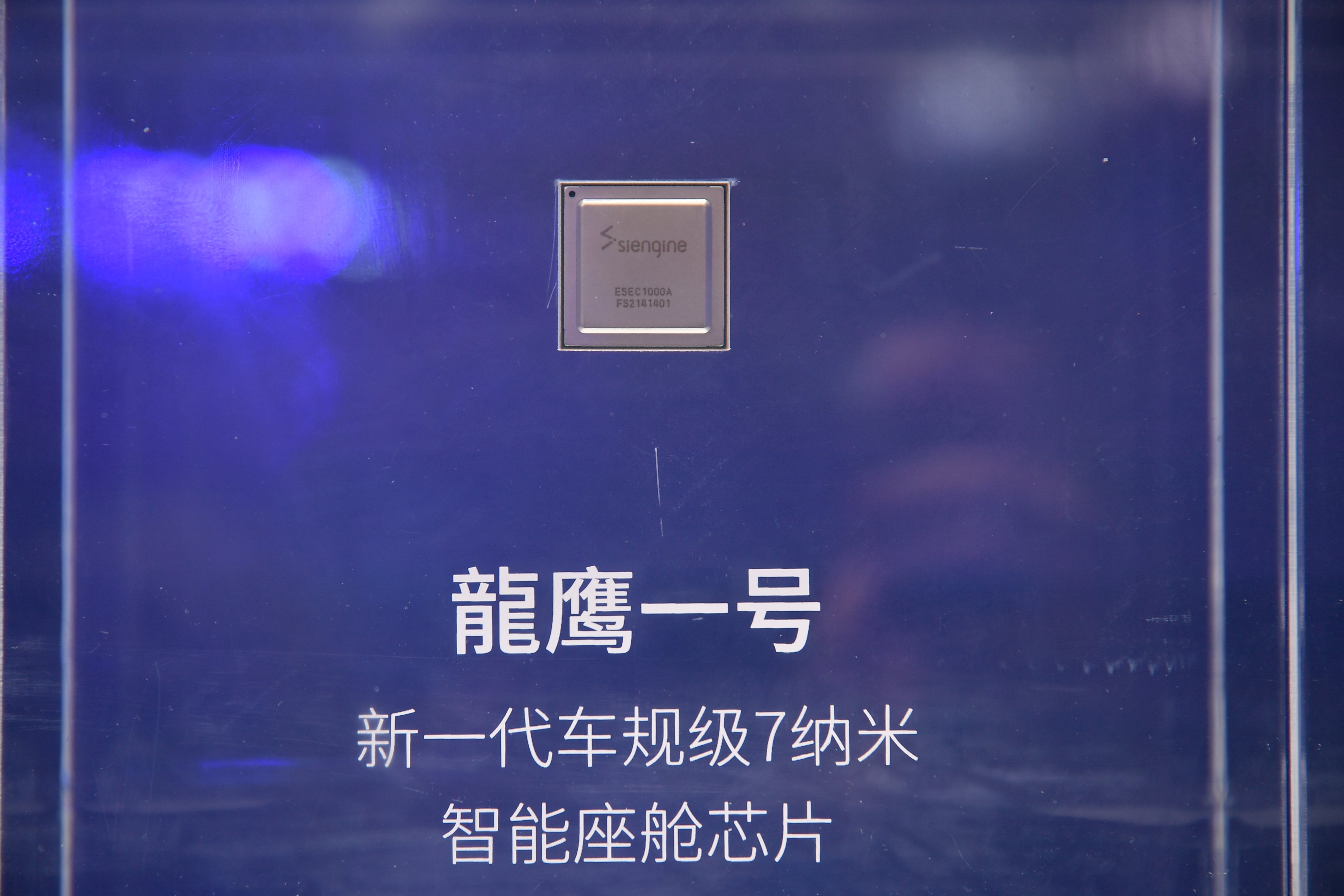 “龍鹰一号”新一代7纳米车规级智能座舱芯片